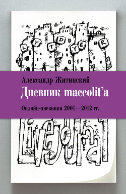 Книга Дневник maccolit'a. Онлайн-дневники 2001–2012 гг.